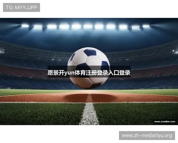 开yun云体育如何实现高清流畅的赛事直播,提升用户观看体验