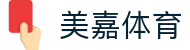 美嘉体育 - (中国)山西省美嘉体育集团集团有限公司欢迎您